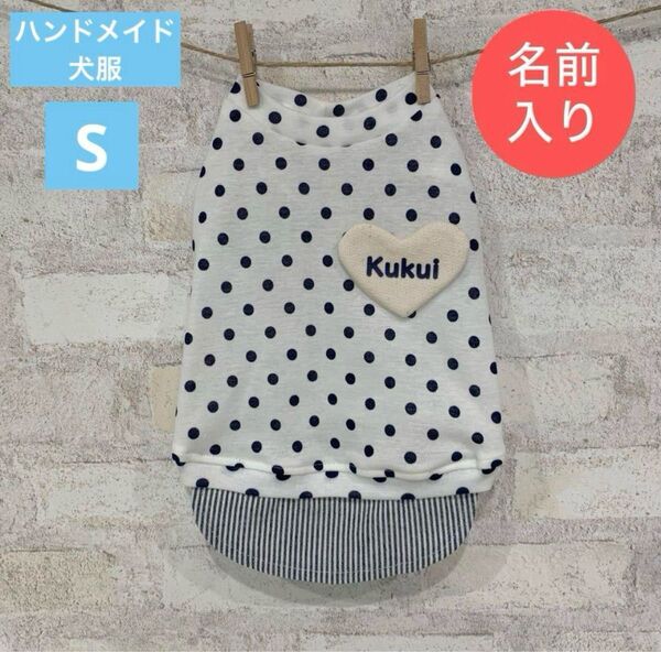 ハンドメイド 犬服 名前入りハートのドットタンクトップ ネイビー S