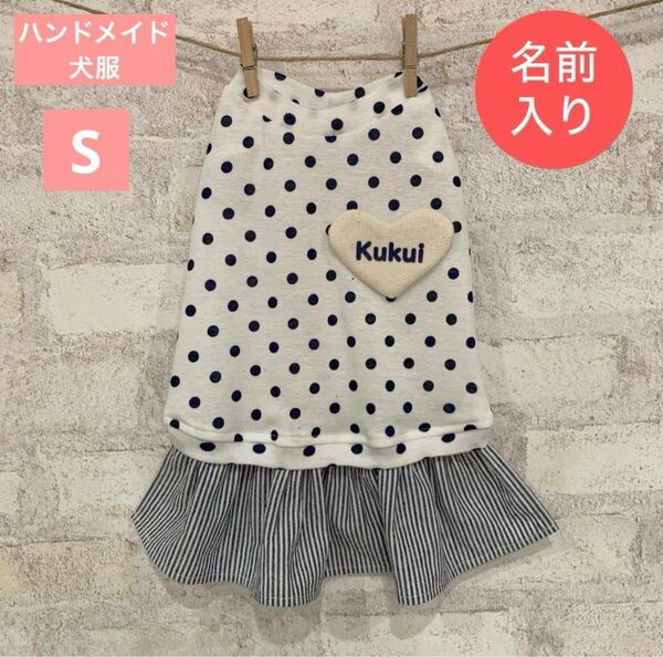 ハンドメイド 犬服 名前入りハートのドットワンピース ネイビー S