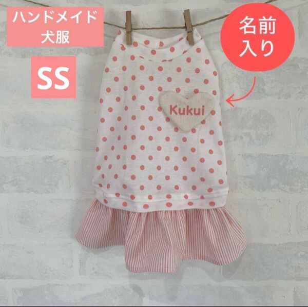 ハンドメイド 犬服 名前入りハートのドットワンピース ピンク SS