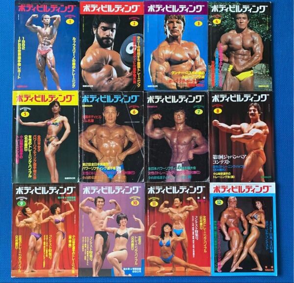 【ピンナップ有り】月刊ボディビルディング 1983年 12冊セット 須藤孝三 西脇美智子 マッスル北村 ミスター日本 ミス日本