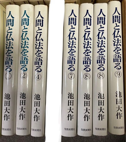 【創価学会】人間と仏法を語る(1〜9(6除く)巻)※バラ売り