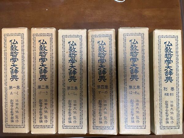 【創価学会】仏教哲学大辞典1〜5巻・別巻