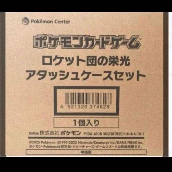 ロケット団の栄光 アタッシュケース セット ポケモンカードゲーム 未開封 シュリンク付きBOX 当選品