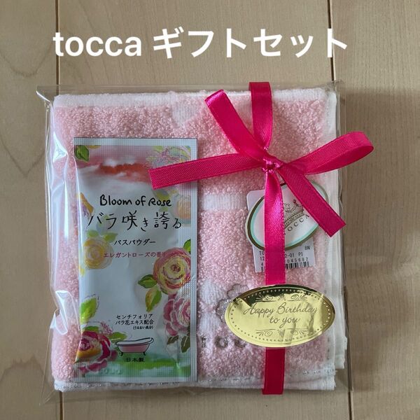 tocca ギフトセット プチギフト ラッピング済み バースデー お礼 プレゼント タオルハンカチ 入浴剤