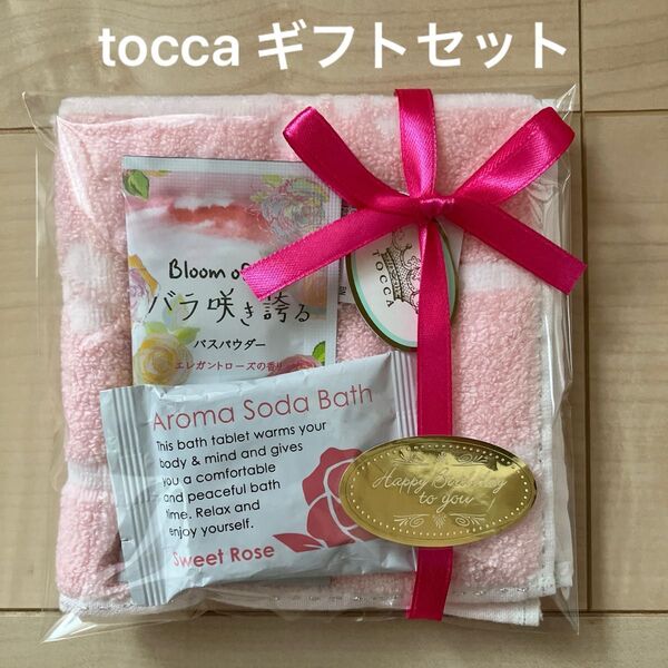 tocca ギフトセット プチギフト ラッピング済み バースデー お礼 プレゼント タオルハンカチ 入浴剤