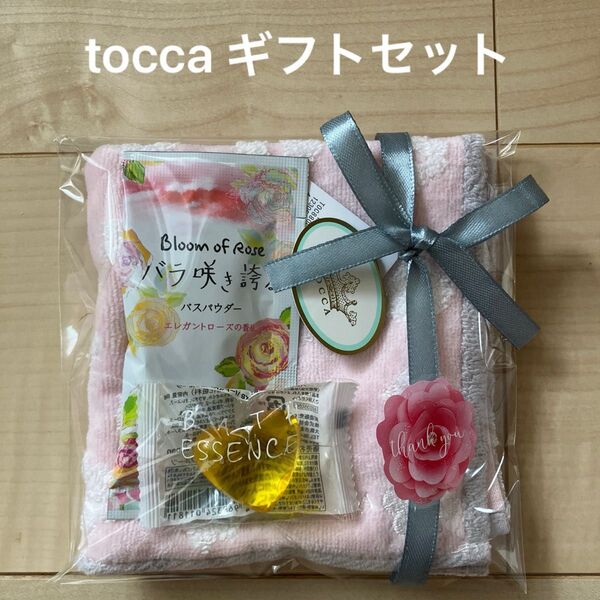 tocca ギフトセット 誕生日 プチギフト お礼に プレゼント バースデー タオルハンカチ ラッピング済み 入浴剤ギフトセット