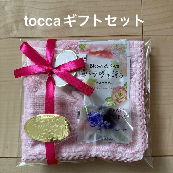 toccaギフトセット プチギフト ラッピング済み バースデー お礼 タオルハンカチ 入浴剤 プレゼント