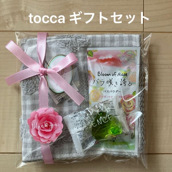 tocca ギフトセット タオルハンカチ 入浴剤 プレゼント プチギフト 誕生日 お礼 手土産 トッカ ラッピング済み