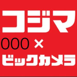 ビックカメラ コジマ