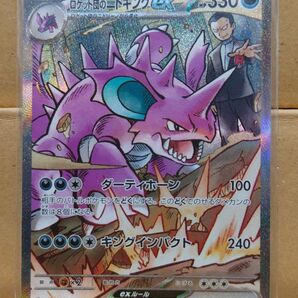 ポケモンカード ロケット団のニドキングex SAR ロケット団の栄光