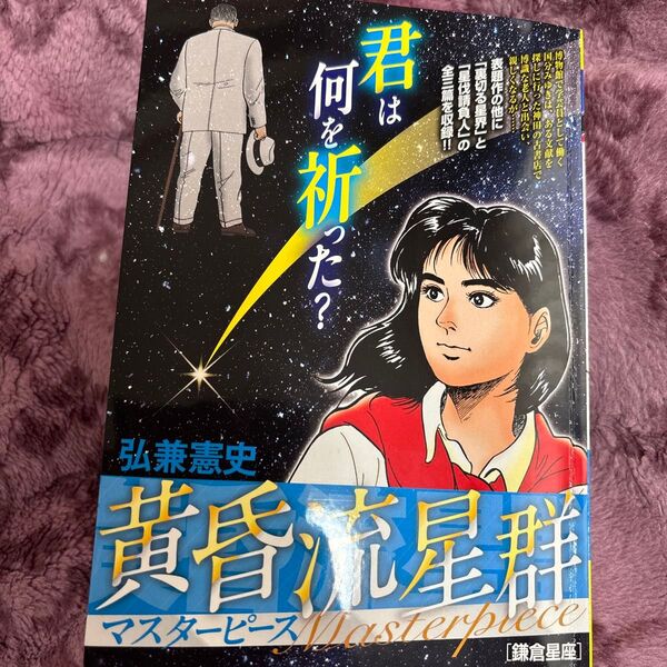 黄昏流星群マスターピース 鎌倉星座 (My First BIG) 弘兼憲史