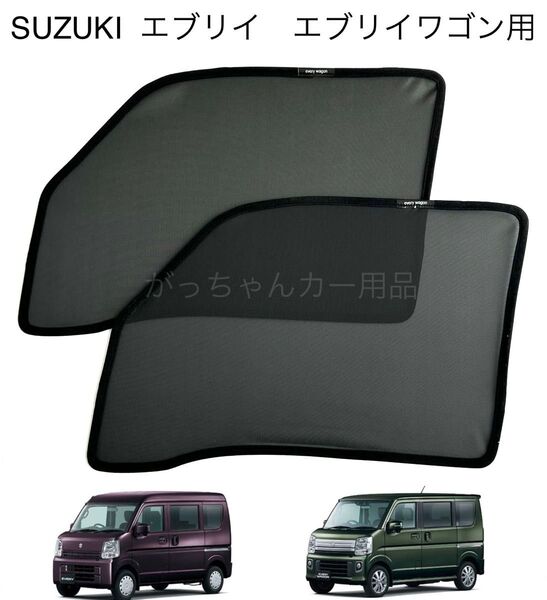 スズキ エブリイ マツダ 日産 三菱用 メッシュサンシェード 運転席 助手席2枚セット 新品