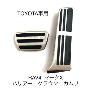 TOYOTA車用 フットペダル 新品 カムリ RAV4 クラウン ハリアー マークX用