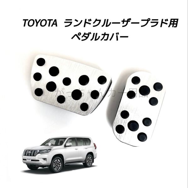 TOYOTA車用 アルミペダルカバー ランドクルーザープラド 150系用 銀