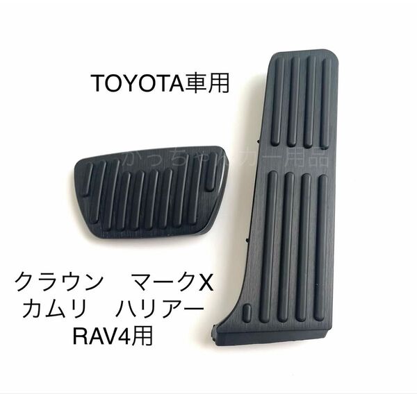 TOYOTA車用 フットペダル 新品 カムリ RAV4 クラウン マークX ハリアー用 黒