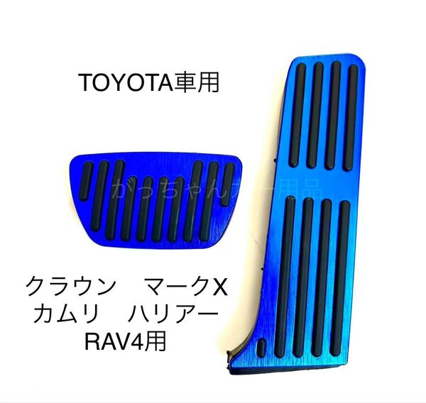 TOYOTA車用 フットペダル 新品 カムリ RAV4 クラウン マークX ハリアー用 青