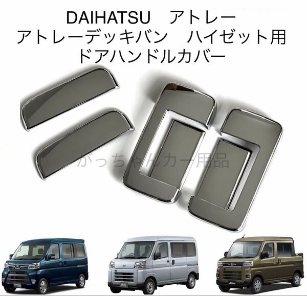 ダイハツ スバル トヨタ車用 ドアハンドルカバー アトレー アトレーデッキバン ハイゼット サンバーバン ピクシスバン用 穴なし