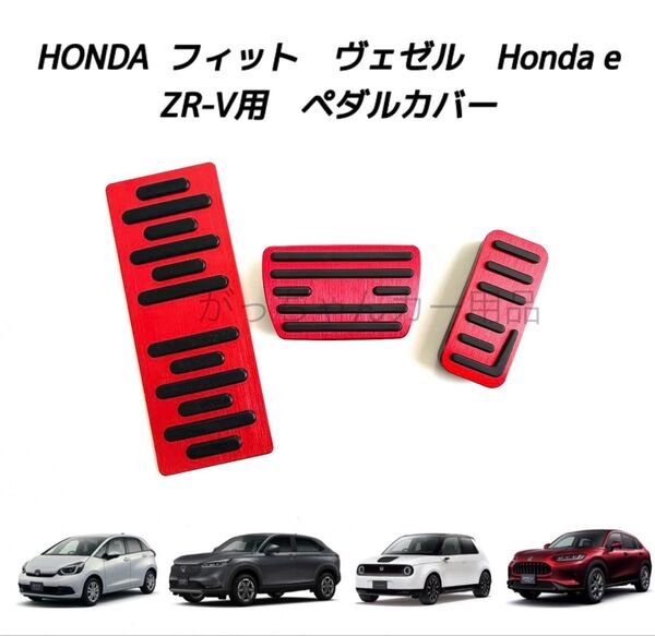 ホンダ車用 高品質アルミペダル フィット ヴェゼル Honda e ZR-V用 3点セット 赤