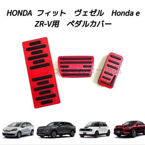 ホンダ車用 高品質アルミペダル フィット ヴェゼル Honda e ZR-V用 3点セット 赤