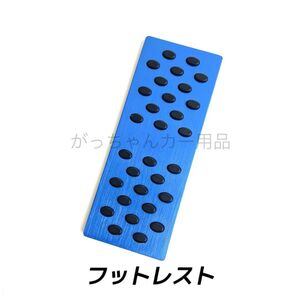 フットレスト フットペダル 丸ゴム 青 新品