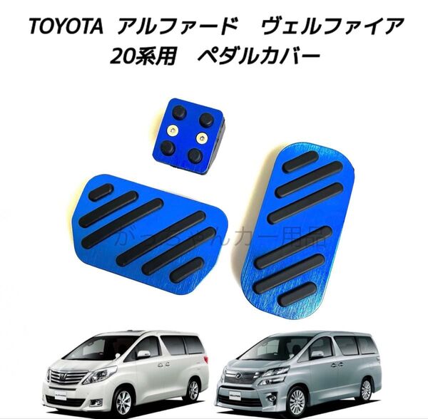 TOYOTA車用 アルミペダル 新品 アルファード ヴェルファイア 20系用 青