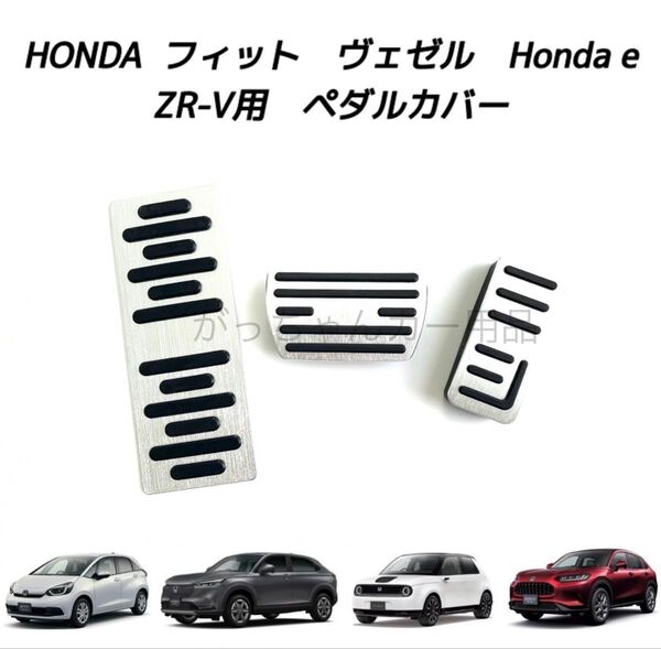 ホンダ車用 高品質アルミペダル フィット ヴェゼル Honda e ZR-V用 3点セット 銀