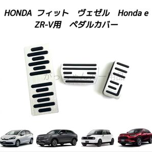 ホンダ車用 高品質アルミペダル フィット ヴェゼル Honda e ZR-V用 3点セット 銀