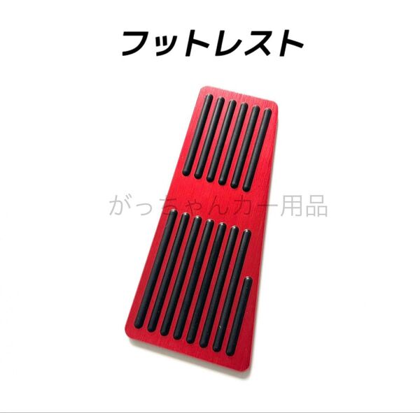 フットレスト フットペダル 縦柄 赤 新品