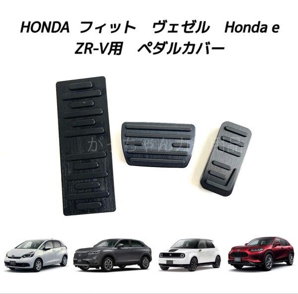 ホンダ車用 高品質アルミペダル フィット ヴェゼル Honda e ZR-V用 3点セット 黒
