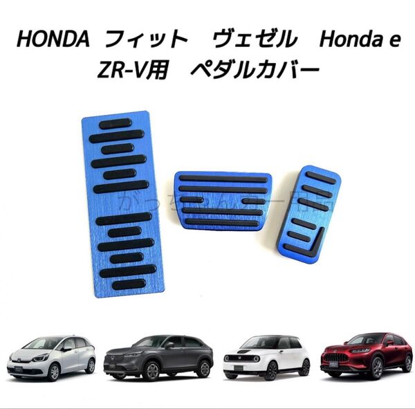ホンダ車用 高品質アルミペダル フィット ヴェゼル Honda e ZR-V用 3点セット 青