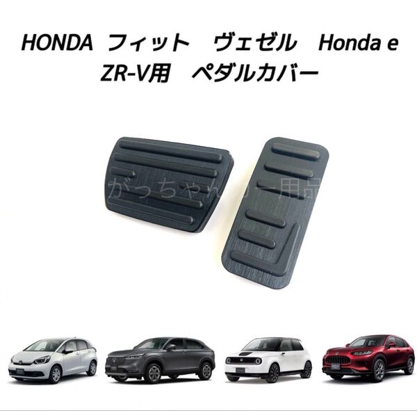ホンダ車用 高品質アルミペダル フィット ヴェゼル HONDA e ZR-V用 2点セット 黒