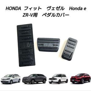 ホンダ車用 高品質アルミペダル フィット ヴェゼル Honda e ZR-V用 3点セット 黒