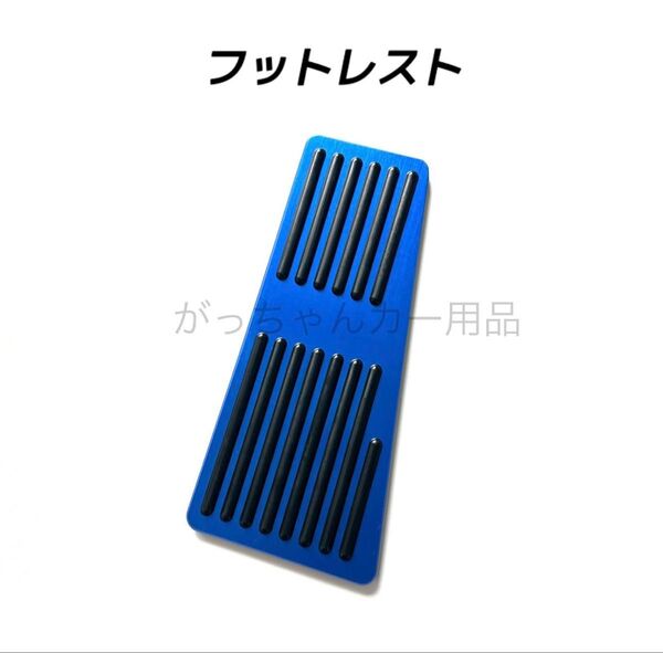 フットレスト フットペダル 縦柄 青 新品