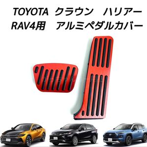 TOYOTA車用 アルミペダルカバー クラウン ハリアー RAV4用 現行型 赤