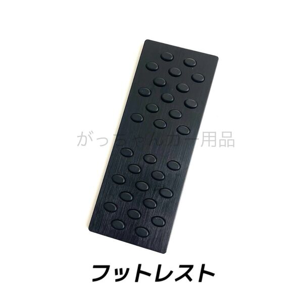 フットレスト フットペダル 丸ゴム 黒 新品