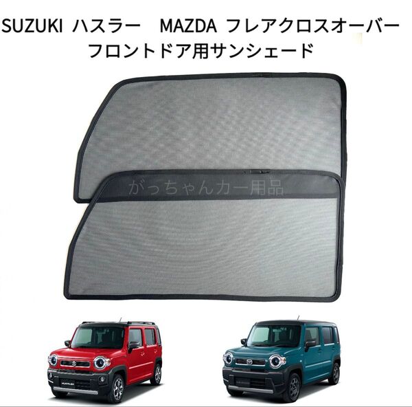 スズキ ハスラー マツダ フレアクロスオーバー用 メッシュサンシェード 運転席 助手席2枚セット 新品