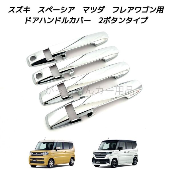 スズキ マツダ車用 ドアハンドルカバー 新型 スペーシア スペーシアカスタム スペーシアギア フレアワゴン用 メッキ 2穴