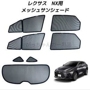 LEXUS レクサス NX 20系用 メッシュサンシェード フロントドア リアドア 三角窓 リアガラス用 7枚セット