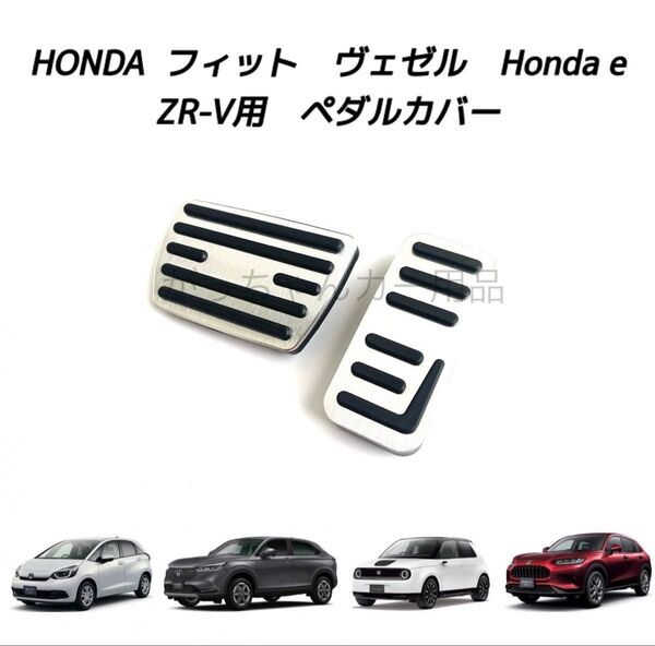 ホンダ車用 高品質アルミペダル フィット ヴェゼル HONDA e ZR-V用 2点セット 銀