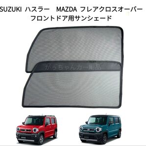 スズキ ハスラー マツダ フレアクロスオーバー用 メッシュサンシェード 運転席 助手席2枚セット 新品