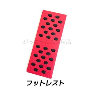 フットレスト フットペダル 丸ゴム 赤 新品
