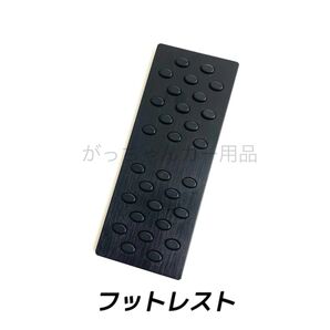 フットレスト フットペダル 丸ゴム 黒 新品
