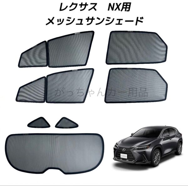LEXUS レクサス NX 20系用 メッシュサンシェード フロントドア リアドア 三角窓 リアガラス用 7枚セット