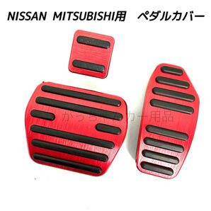 日産&三菱 フットペダル 新品 エクストレイル セレナ デイス eK用 赤
