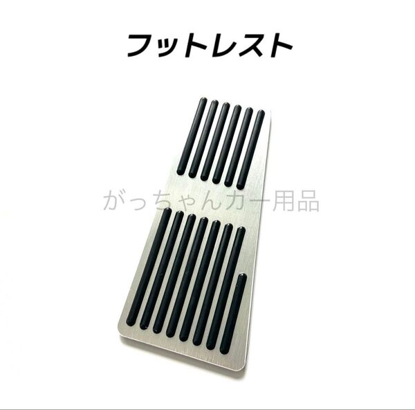 フットレスト フットペダル 縦柄 銀 新品