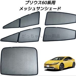 トヨタ プリウス60系用 サンシェード フロントドア リアドア リアガラス用 5枚セット 新品