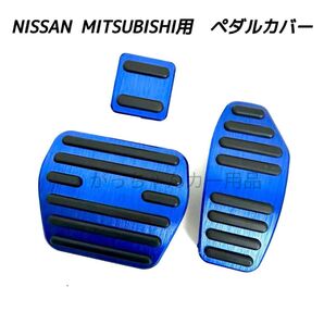 日産&三菱 フットペダル 新品 エクストレイル セレナ デイス eK用 青