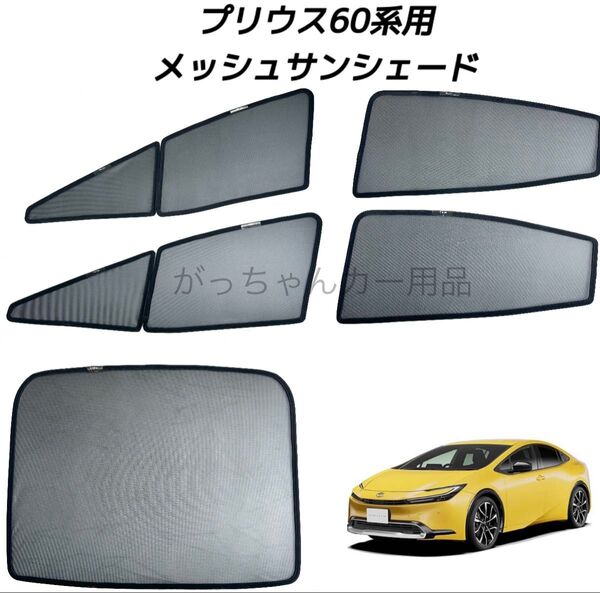 トヨタ プリウス60系用 サンシェード フロントドア リアドア リアガラス用 5枚セット 新品