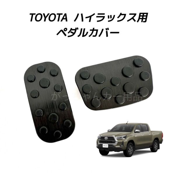 トヨタ車用 高品質アルミペダルカバー ハイラックス用 新品 黒