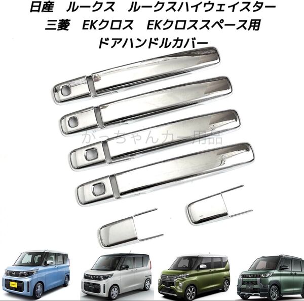日産 ルークス ルークスハイウェイスター 三菱 EKスペース EKクロススペース ドアハンドルカバー 新品